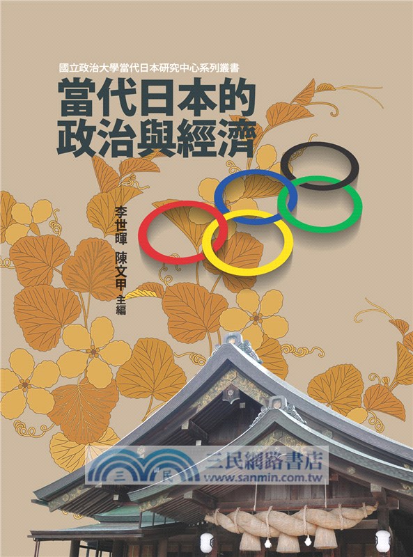 當代日本的政治與經濟