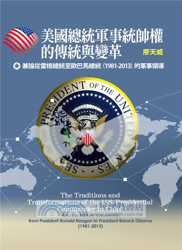 美國總統軍事統帥權的傳統與變革：兼論從雷根總統至歐巴馬總統（1981-2013）的軍事領導