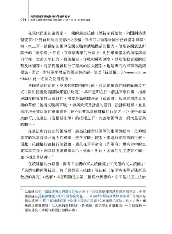 美國總統軍事統帥權的傳統與變革：兼論從雷根總統至歐巴馬總統（1981-2013）的軍事領導