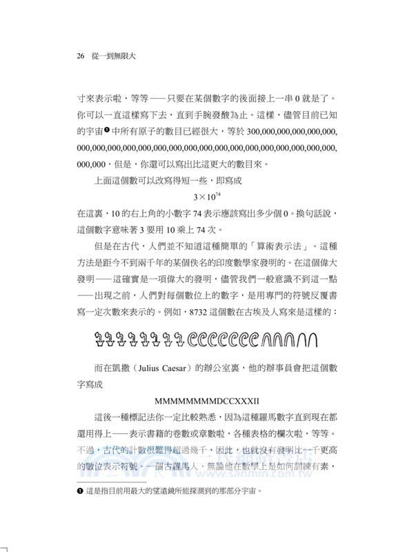 從一到無限大：科學中的事實與臆測