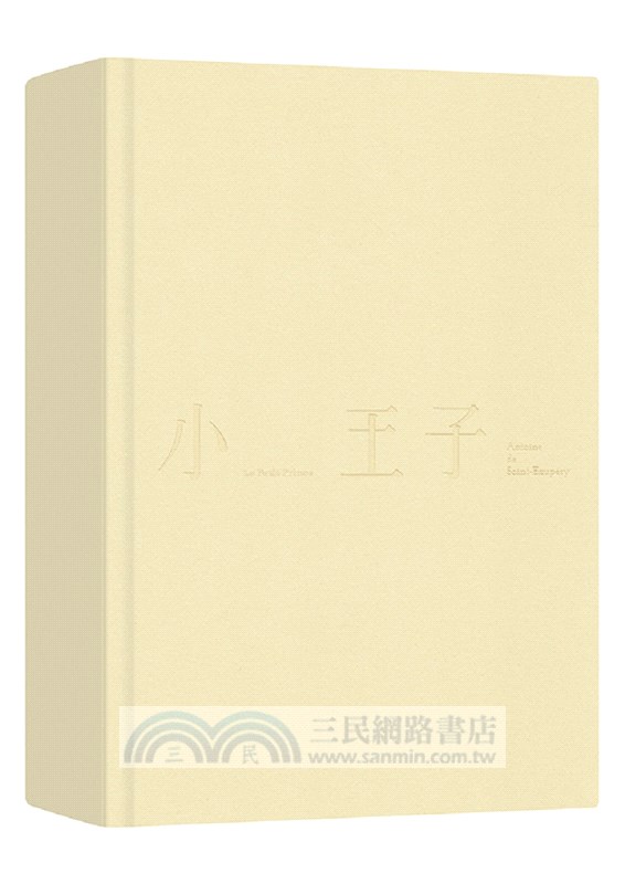 小王子（中英法對照）
