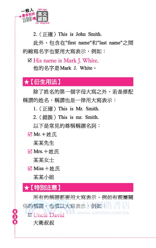 一般人最常犯的100種英文錯誤