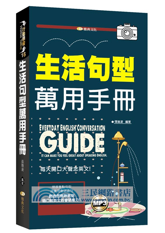 生活句型萬用手冊