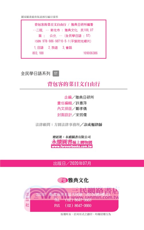 背包客的菜日文自由行 三民網路書店