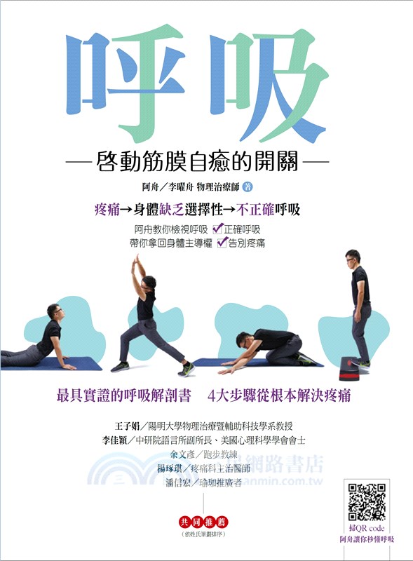 呼吸 啟動筋膜自癒的開關 三民網路書店