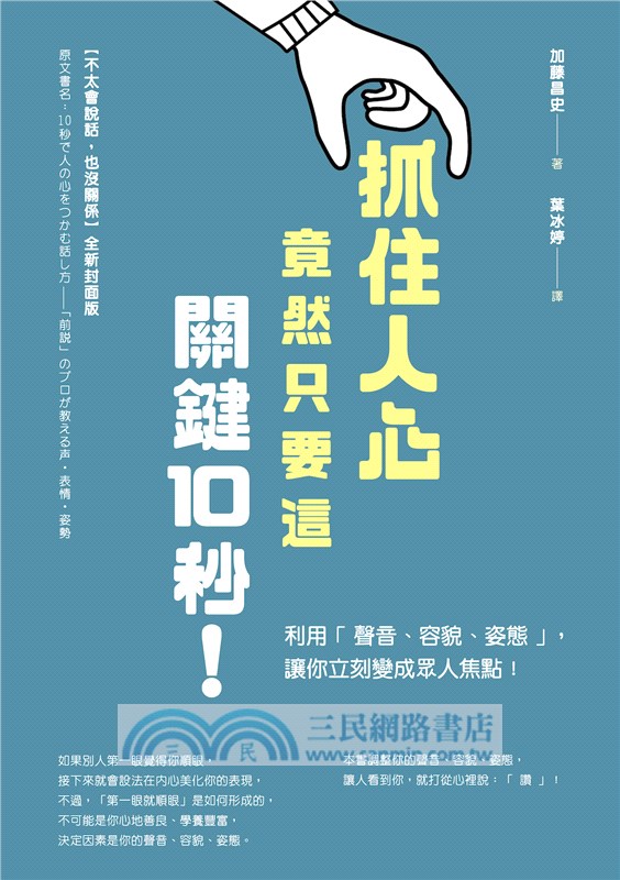 抓住人心竟然只要這關鍵10秒！利用「聲音、容貌、姿態」，讓你立刻變成眾人焦點！