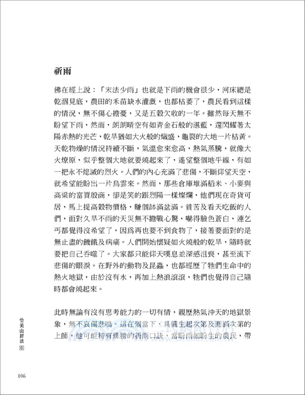 恰美山居法06：一生中山居閉關的實修教法