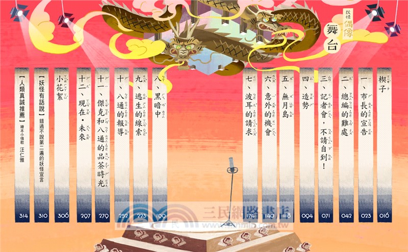 妖怪新聞社03：最後的壓軸巨星事件