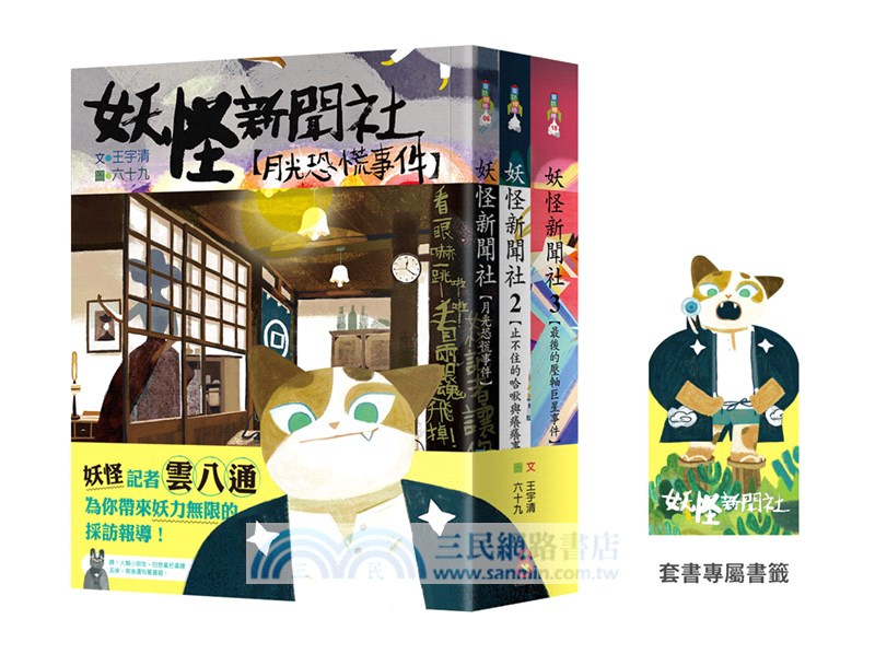 妖怪新聞社冒險套書 共三冊 三民網路書店