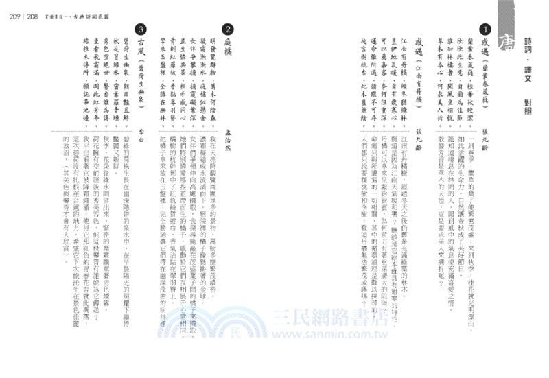 賞讀書信一‧古典詩詞花園：唐至清代繁花盛開一一五首（增修版）