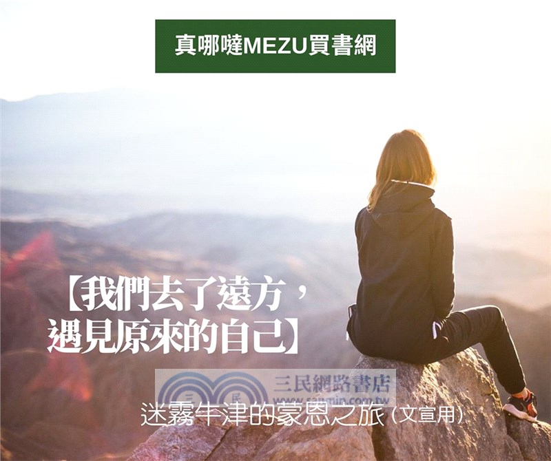 迷霧牛津的蒙恩之旅