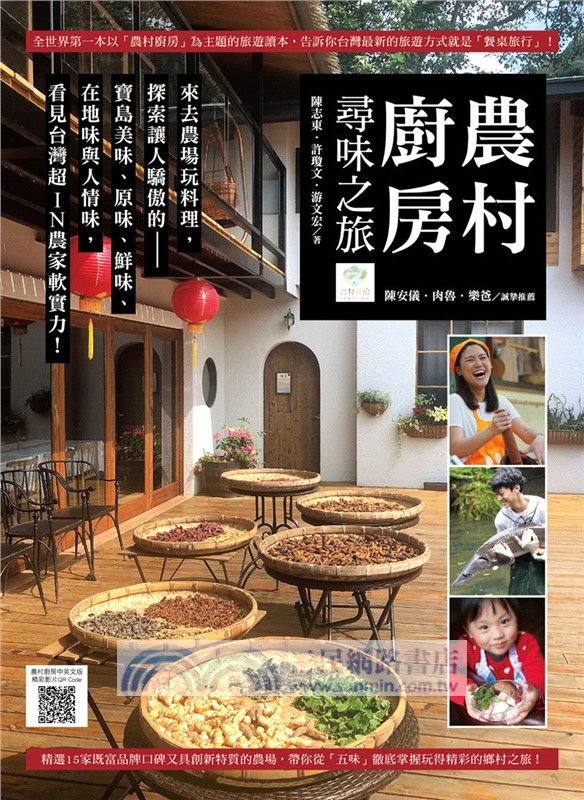 農村廚房尋味之旅：來去農場玩料理，探索讓人驕傲的寶島美味、原味、鮮味、在地味與人情味，看見台灣超IN農家軟實力！