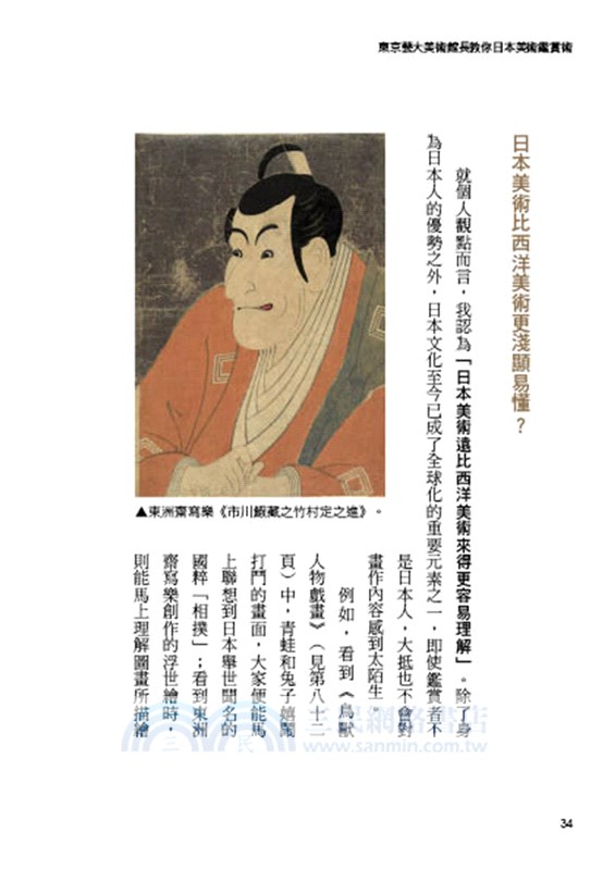 東京藝大美術館長教你日本美術鑑賞術：一窺東洋美學堂奧的基礎入門