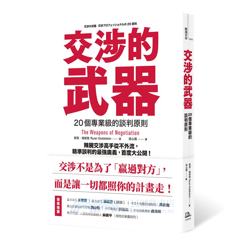 交涉的武器：20個專業級的談判原則：辣腕交涉高手從不外流，精準談判的最強奧義，首度大公開！