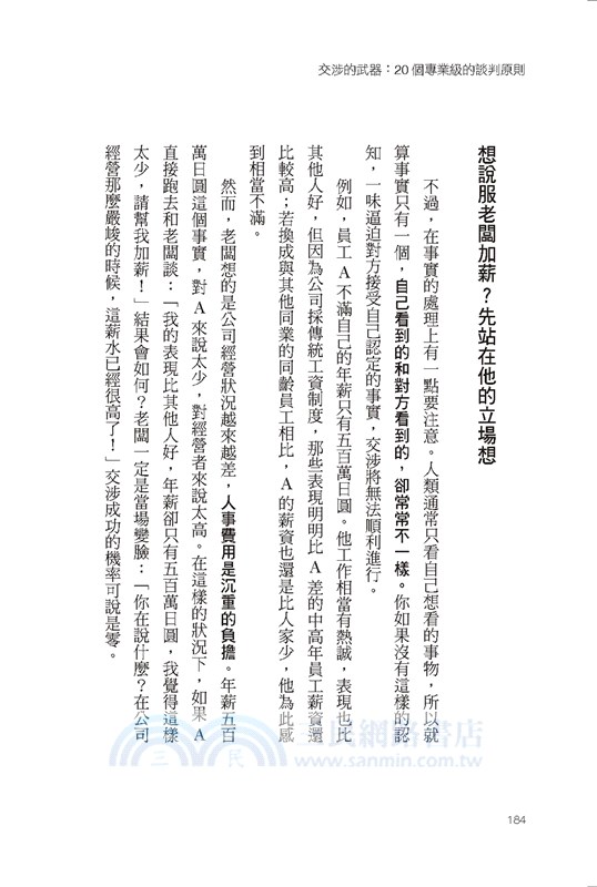 交涉的武器：20個專業級的談判原則：辣腕交涉高手從不外流，精準談判的最強奧義，首度大公開！