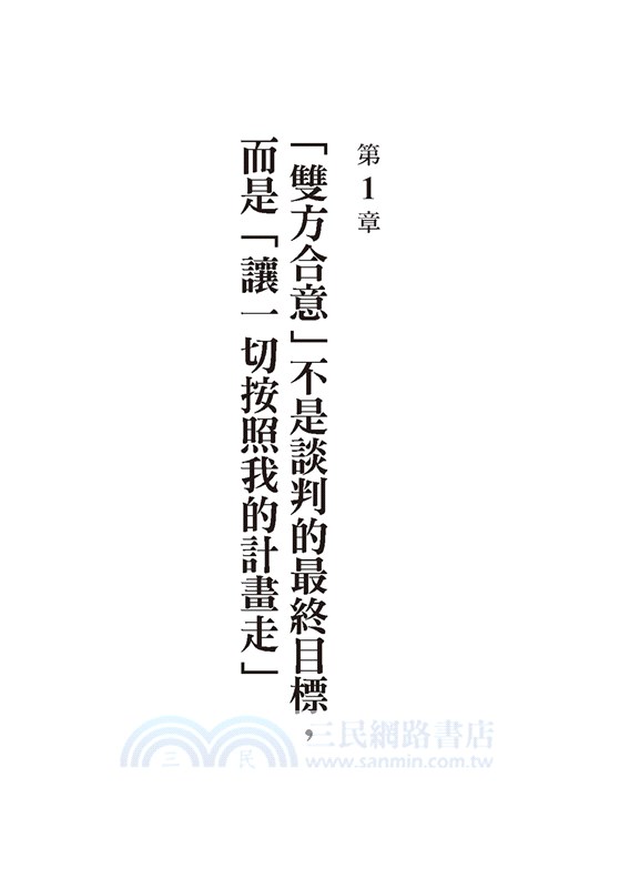 交涉的武器：20個專業級的談判原則：辣腕交涉高手從不外流，精準談判的最強奧義，首度大公開！