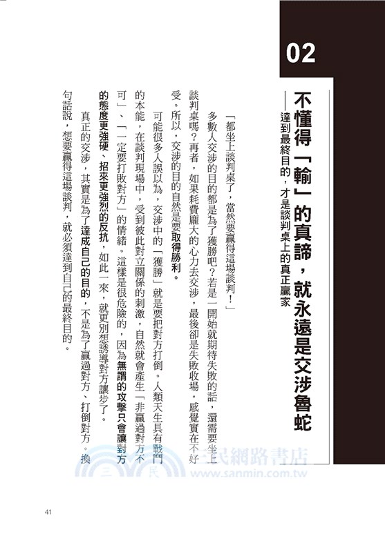 交涉的武器：20個專業級的談判原則：辣腕交涉高手從不外流，精準談判的最強奧義，首度大公開！