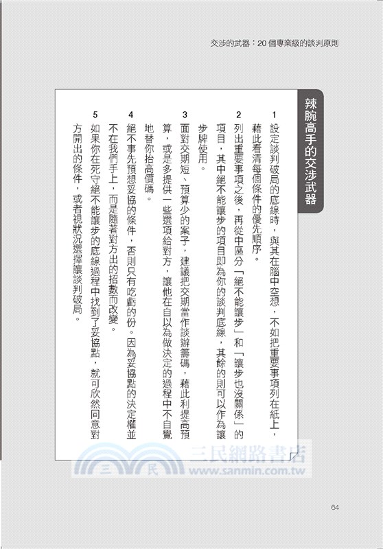 交涉的武器 個專業級的談判原則 辣腕交涉高手從不外流 精準談判的最強奧義 首度大公開 三民網路書店