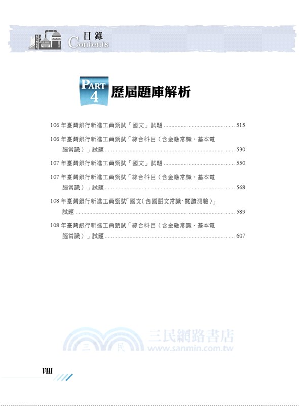 臺灣銀行新進工員三合一速成攻略 三民網路書店