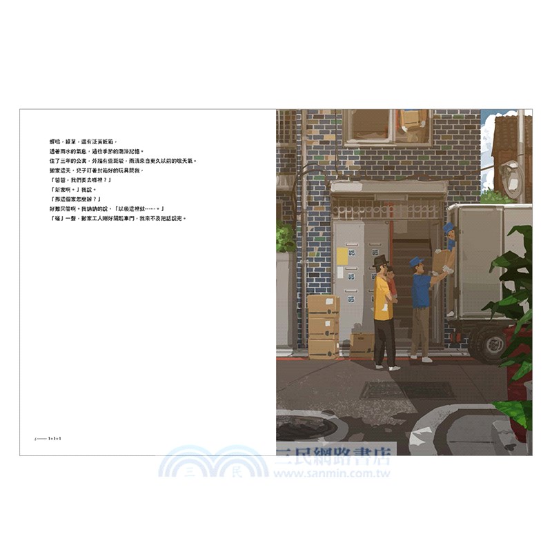 1+1+1（雙封面隨機出貨）：最暖爸爸插畫家大人系繪本