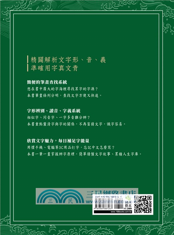 漢字方舟：辨字‧讀字‧懂字字庫選，理清文字形音義，體驗文字博大精深的魅力！