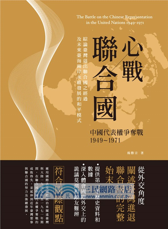 心戰聯合國：中國代表權爭奪戰 1949-1971