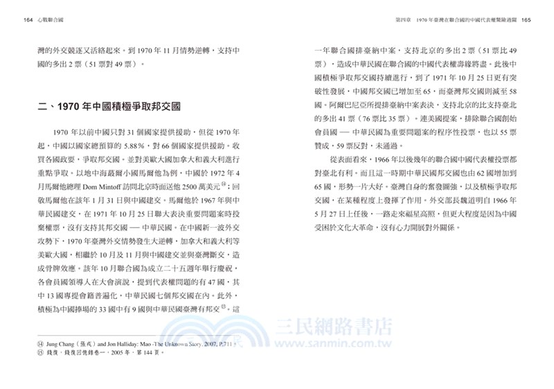 心戰聯合國：中國代表權爭奪戰 1949-1971