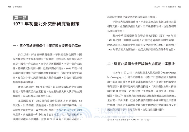 心戰聯合國：中國代表權爭奪戰 1949-1971