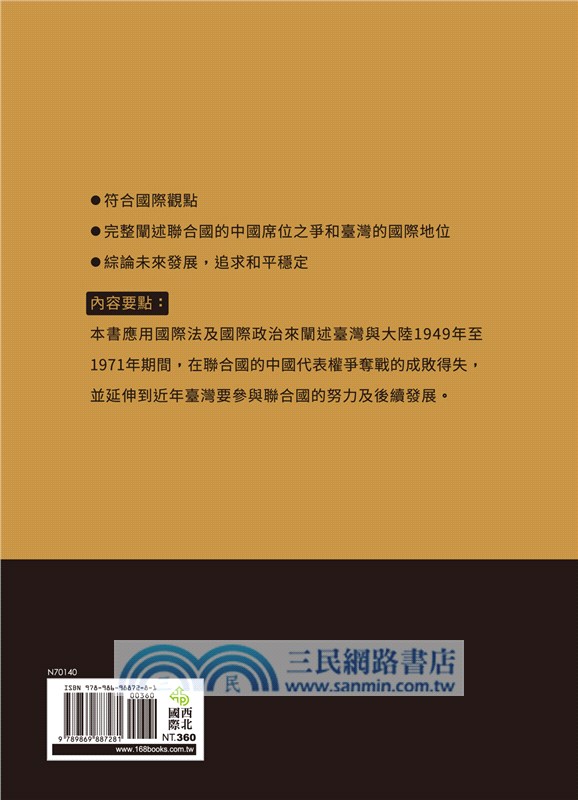 心戰聯合國：中國代表權爭奪戰 1949-1971