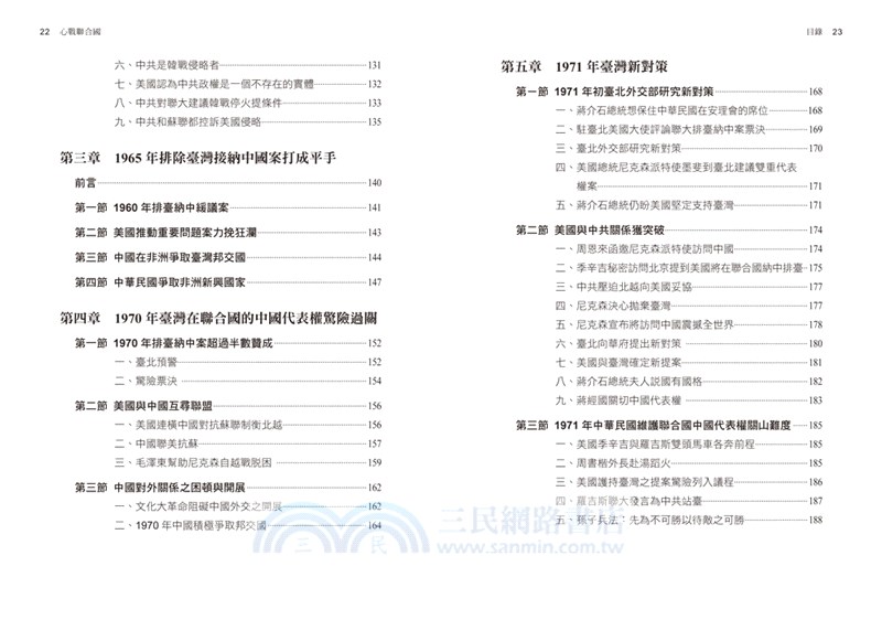 心戰聯合國：中國代表權爭奪戰 1949-1971