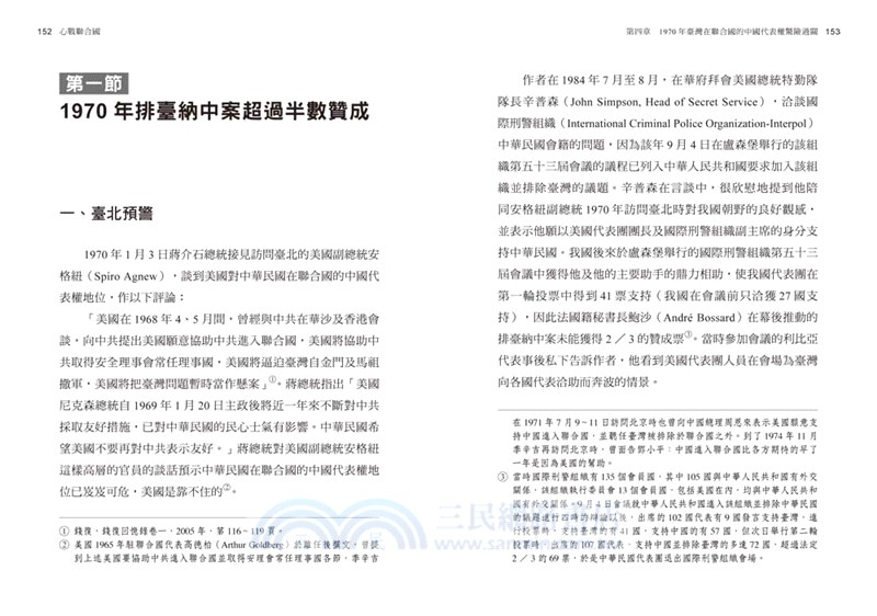 心戰聯合國：中國代表權爭奪戰 1949-1971