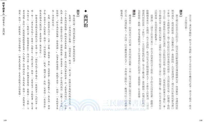 智囊 有勇還須有謀 囊括270則古人智慧懶人包 補足天生缺的那點 小心機 三民網路書店