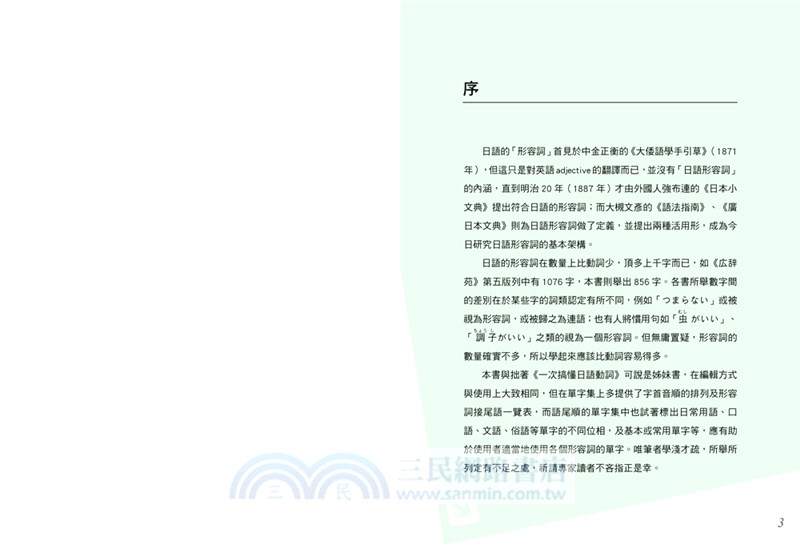 一次搞懂日語形容詞