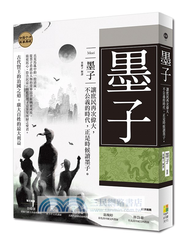 墨子：讓庶民再次偉大，不公義的時代，正是時候讀墨子。