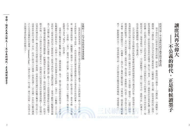 墨子：讓庶民再次偉大，不公義的時代，正是時候讀墨子。