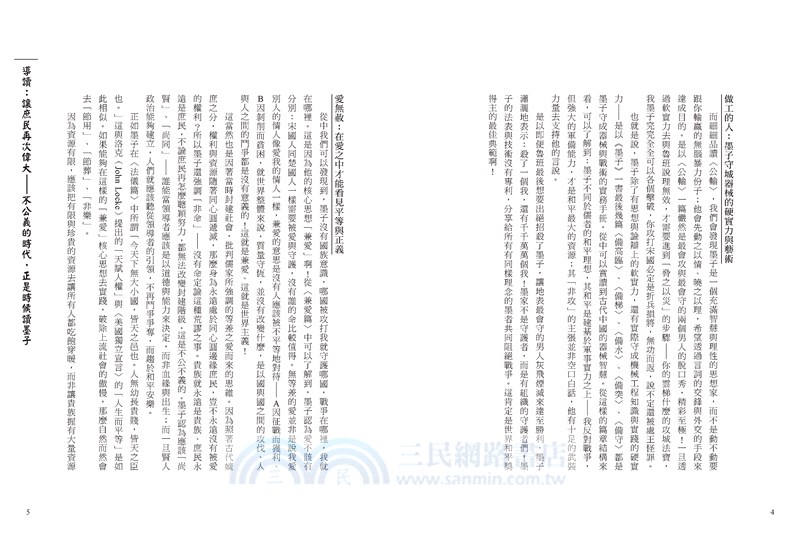 墨子：讓庶民再次偉大，不公義的時代，正是時候讀墨子。