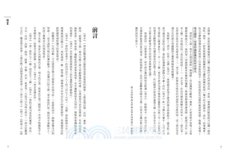 墨子：讓庶民再次偉大，不公義的時代，正是時候讀墨子。