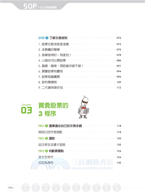 SOP一次上手股票買賣：抄捷徑學習一邊上班，一邊輕鬆買股票賺第一桶金（最新規則修訂版）