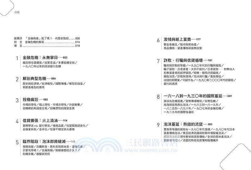 瘋狂、恐慌與崩盤：一部投資人必讀的金融崩潰史
