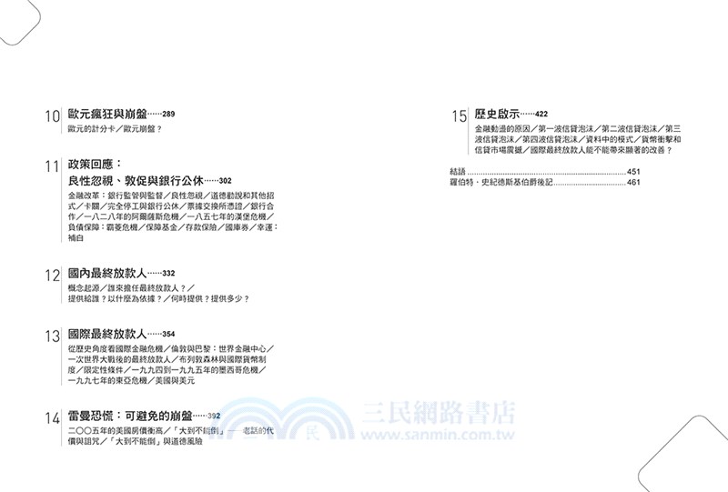 瘋狂、恐慌與崩盤：一部投資人必讀的金融崩潰史