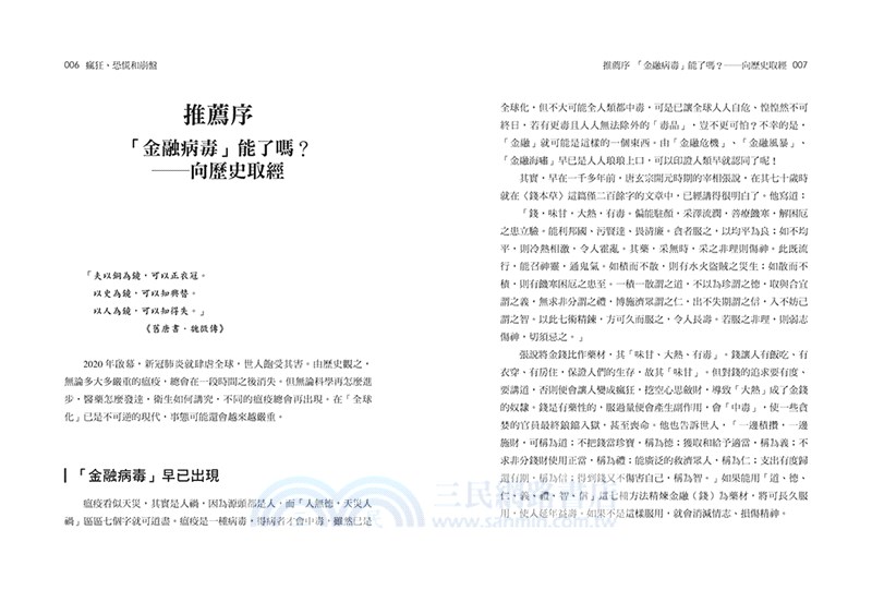 瘋狂、恐慌與崩盤：一部投資人必讀的金融崩潰史