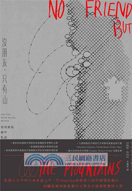 沒朋友，只有山：馬努斯島獄中札記