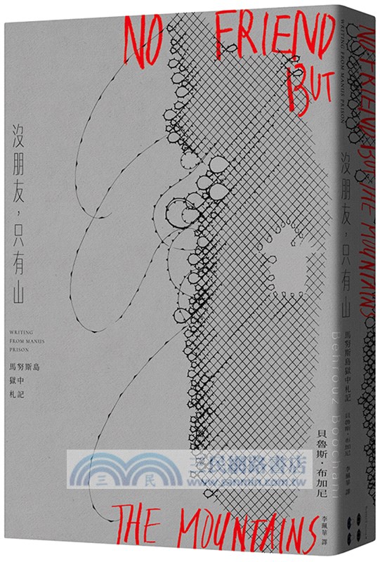 沒朋友，只有山：馬努斯島獄中札記
