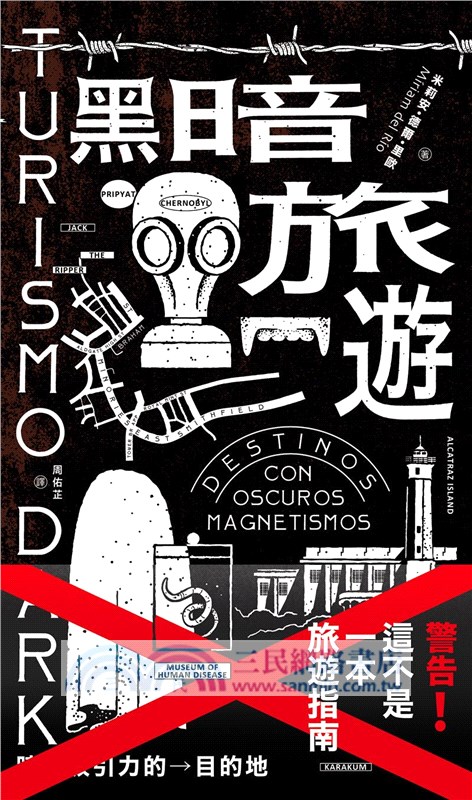 黑暗旅遊：暗黑吸引力的目的地