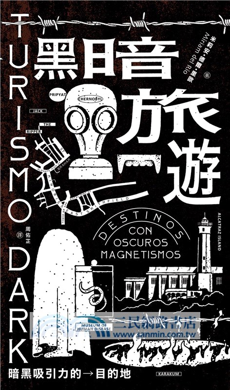 黑暗旅遊：暗黑吸引力的目的地