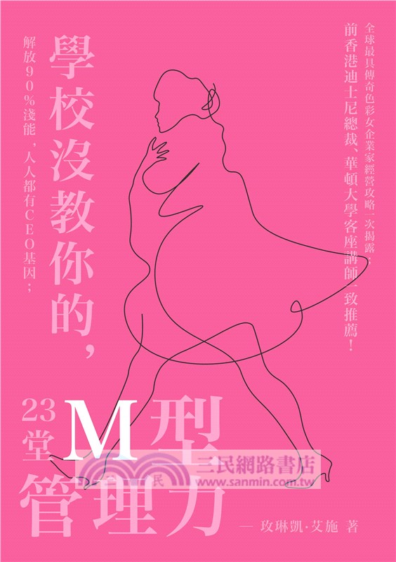 23堂學校沒教你的M型管理力：解放90％潛能，人人都有CEO基因