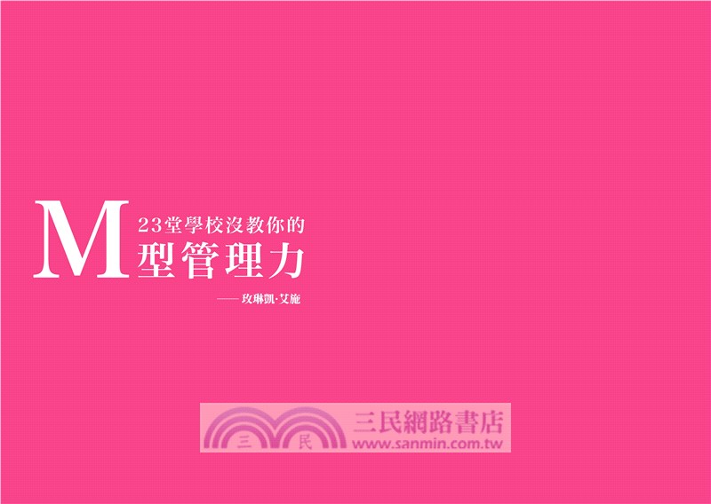 23堂學校沒教你的M型管理力：解放90％潛能，人人都有CEO基因