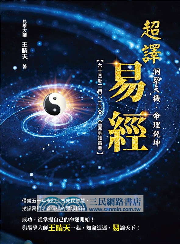 超譯易經：洞察天機．命理乾坤