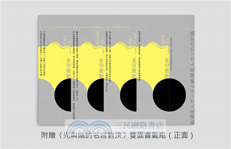 希望歌德 絕望卡夫卡的人生論 光與暗的名言對決 讓我們在絕望中找到救贖 在希望中大步前行 三民網路書店