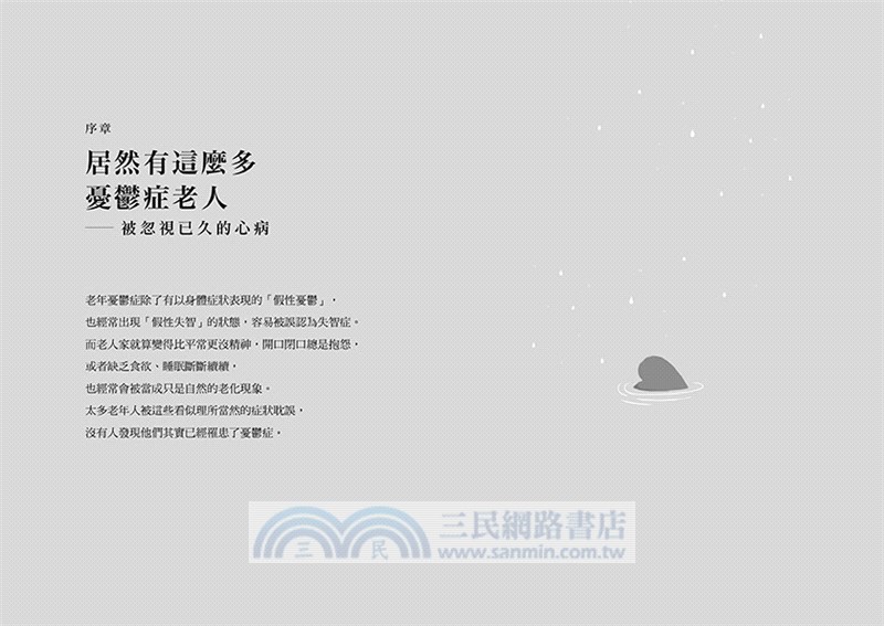 他是憂鬱，不是失智了：老年憂鬱症，難以察覺的心病